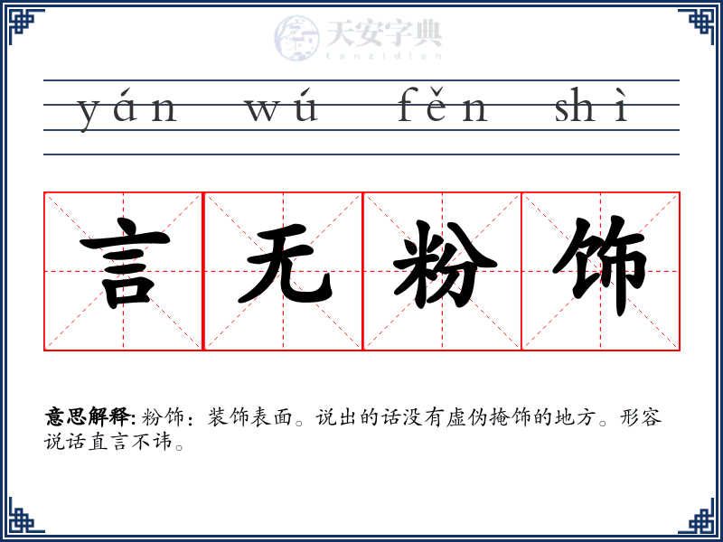 言无粉饰