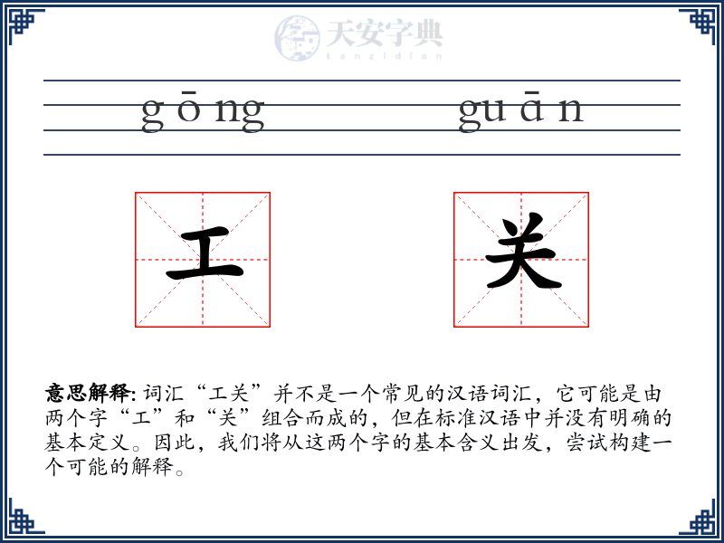 工关