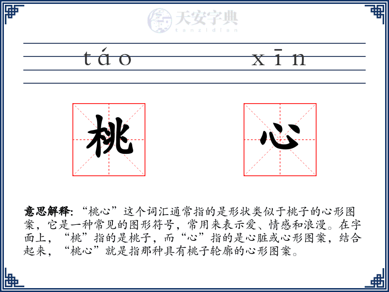 桃心