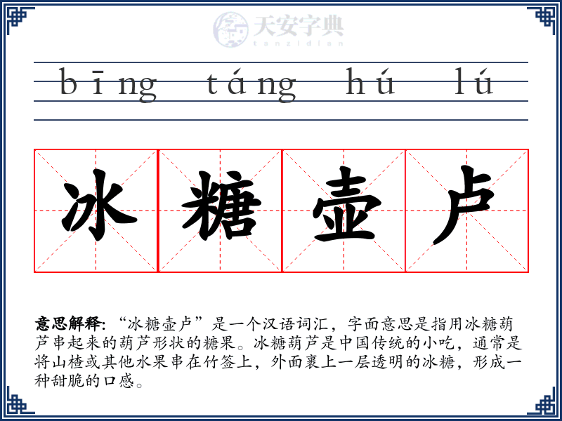 冰糖壶卢