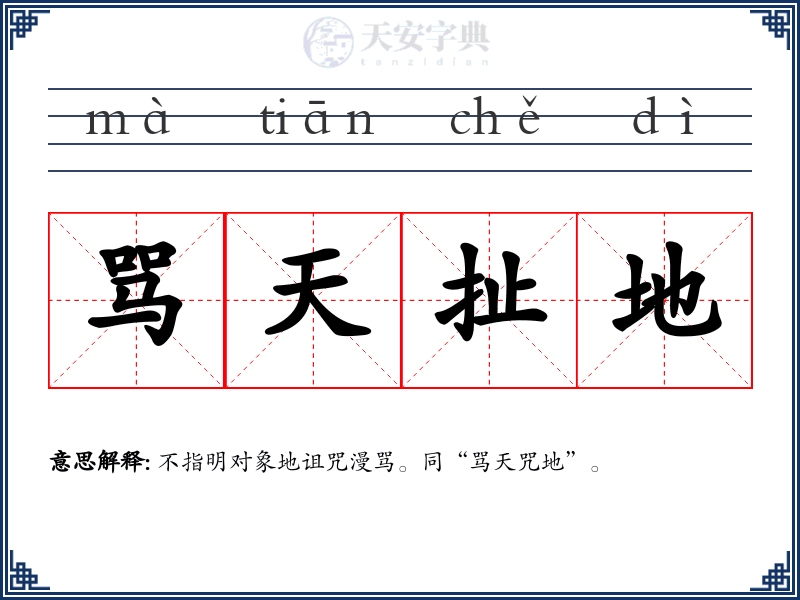 骂天扯地