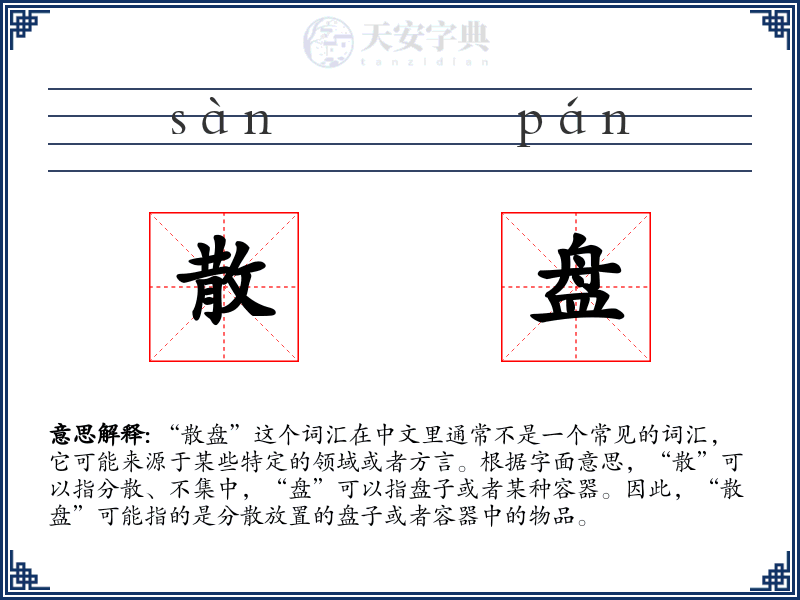 散盘