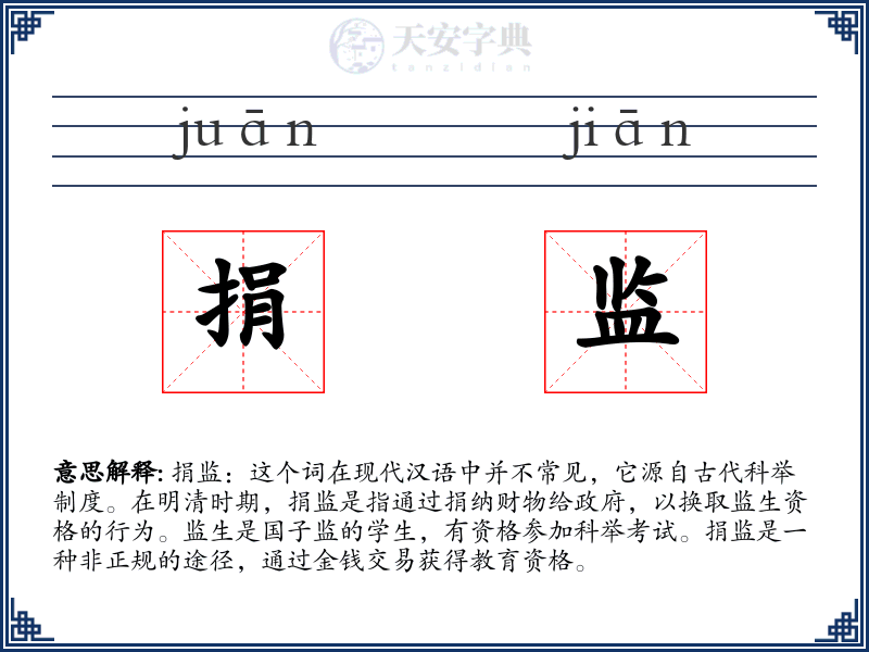 捐监