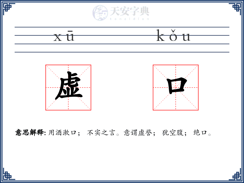虚口
