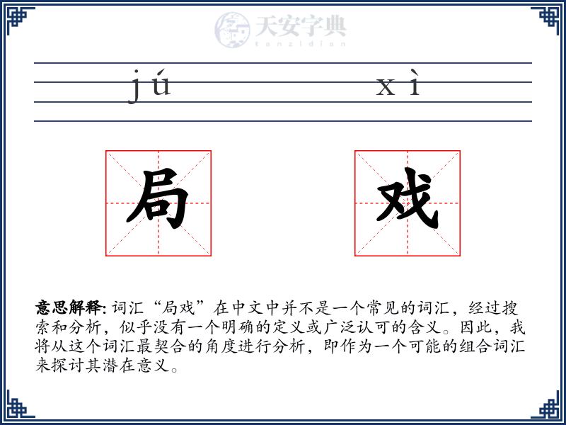 局戏