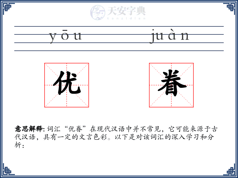 优眷