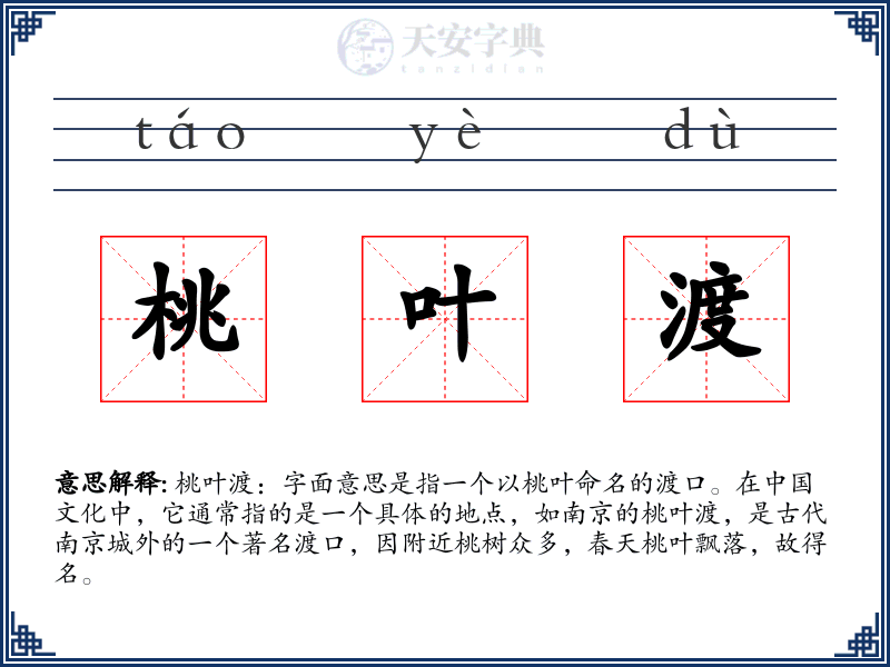 桃叶渡