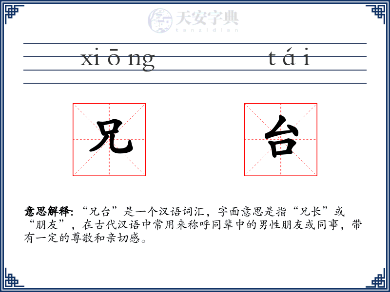 兄台