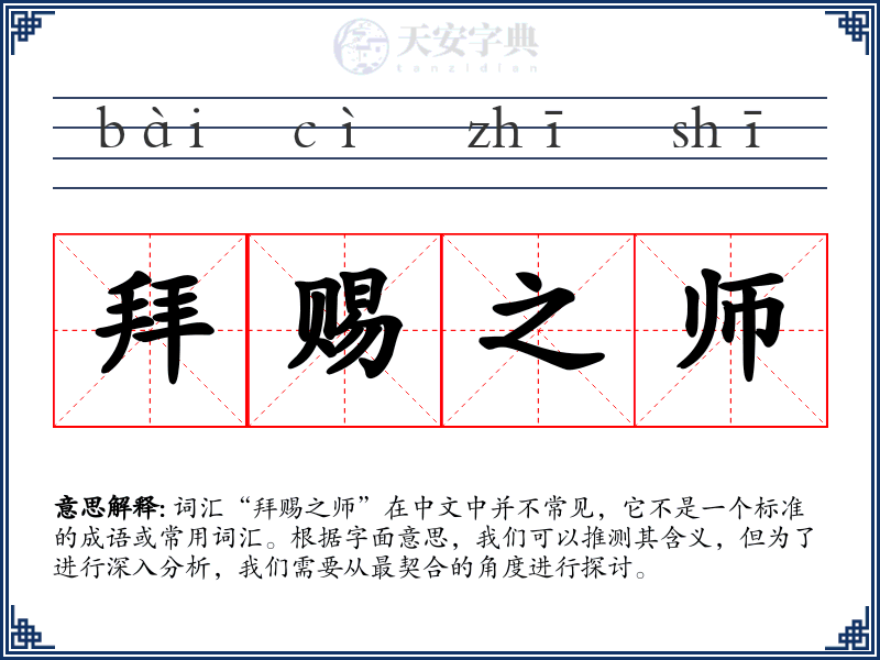 拜赐之师
