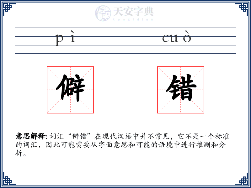 僻错