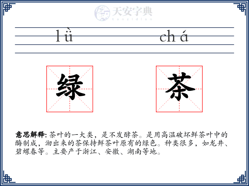 绿茶