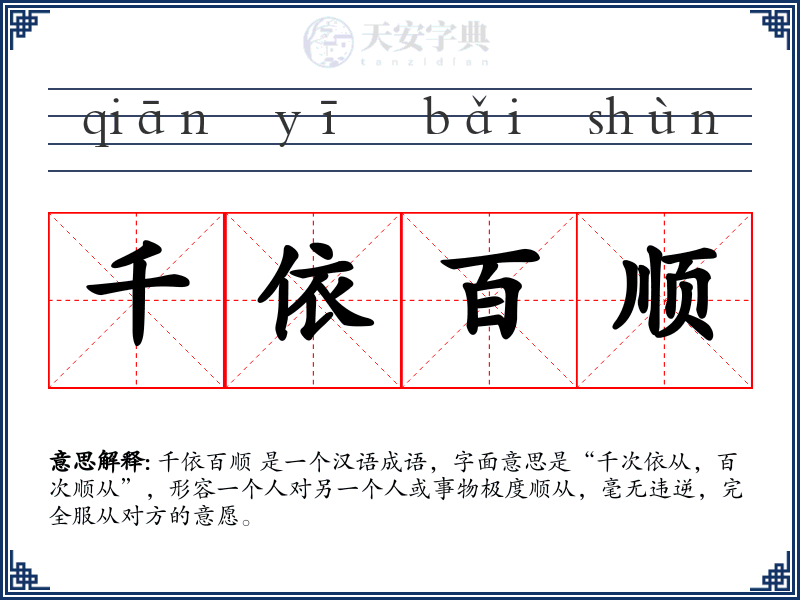 千依百顺