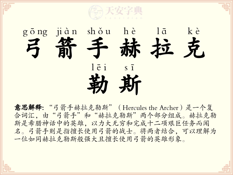 弓箭手赫拉克勒斯
