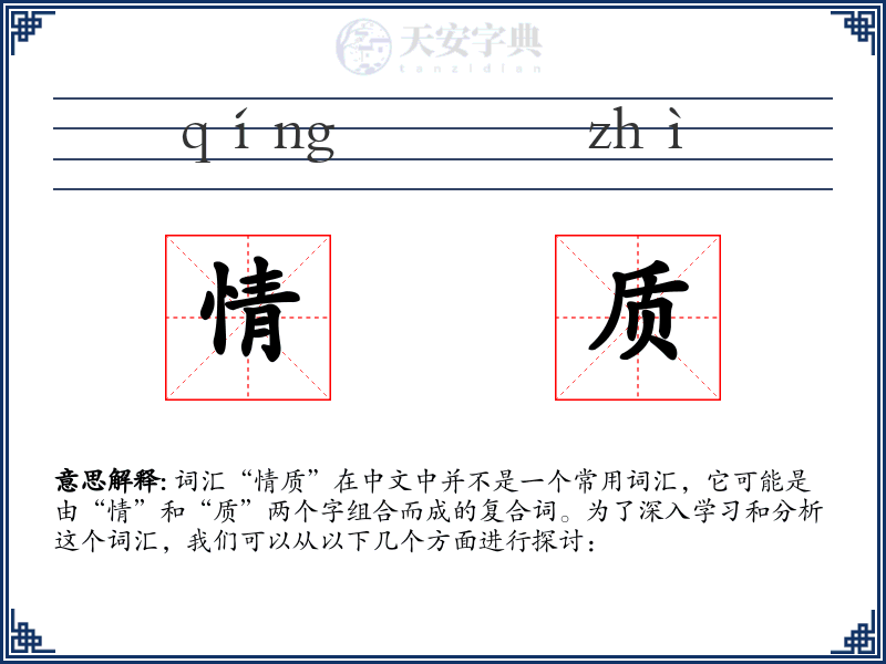 情质