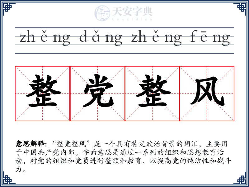 整党整风
