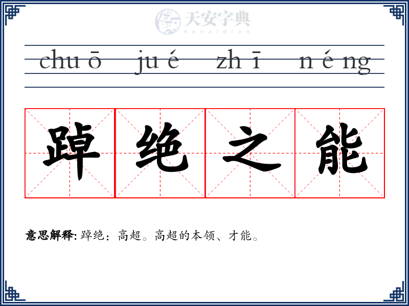 踔绝之能