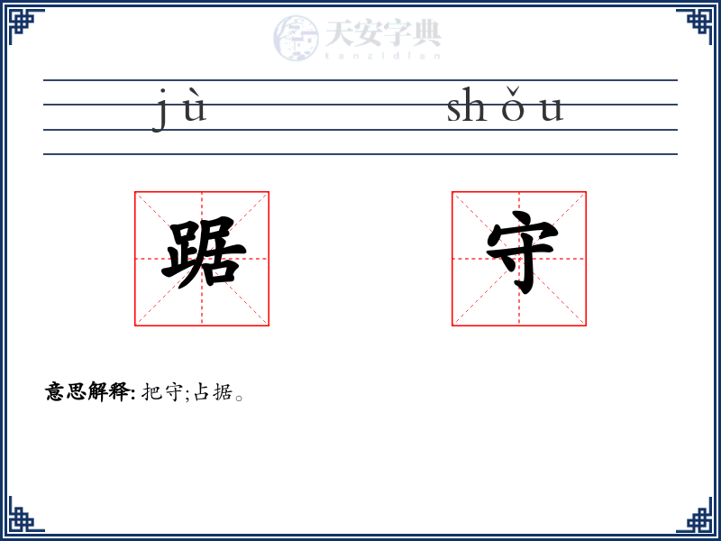 踞守