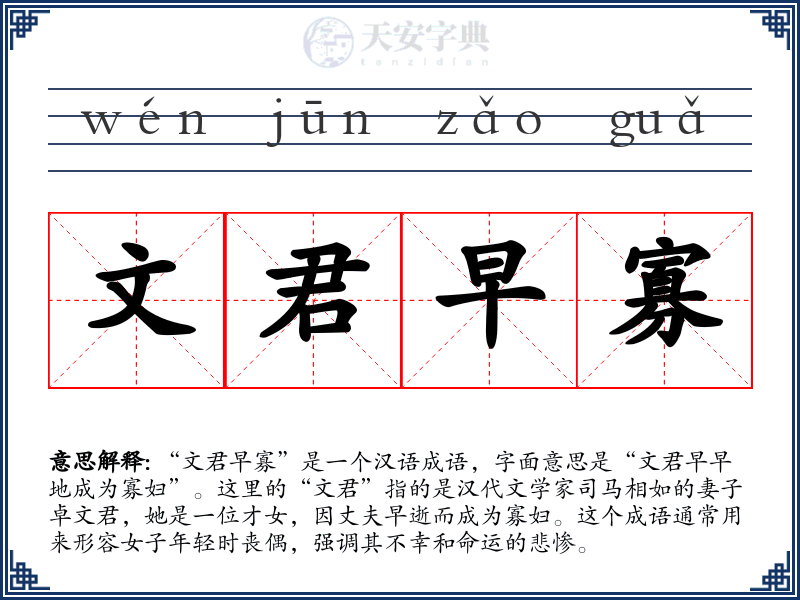 文君早寡