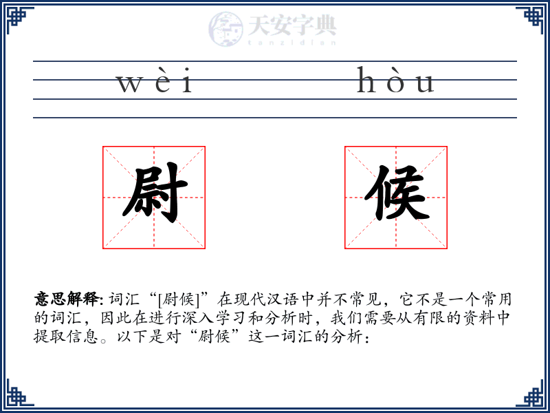 尉候