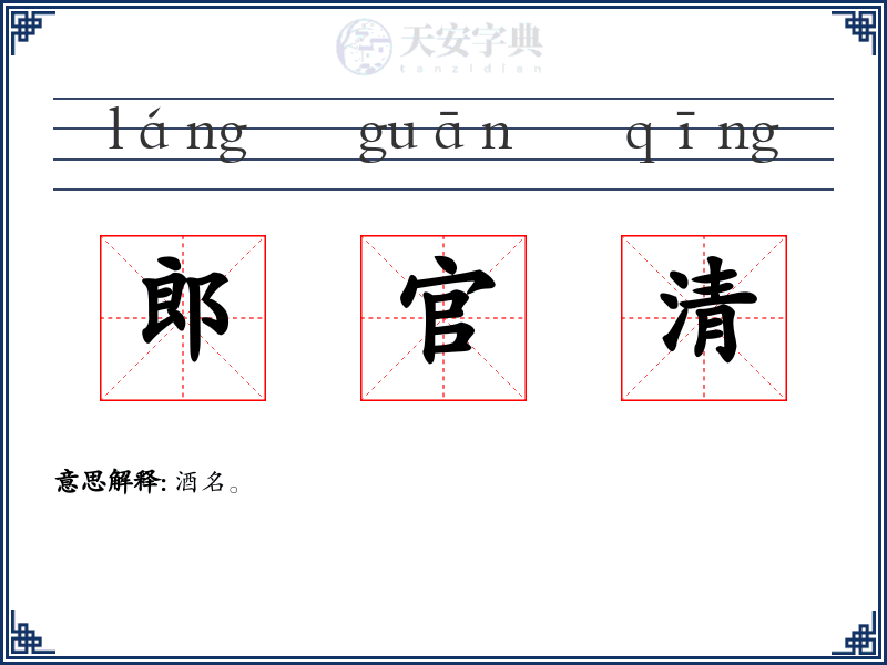 郎官清