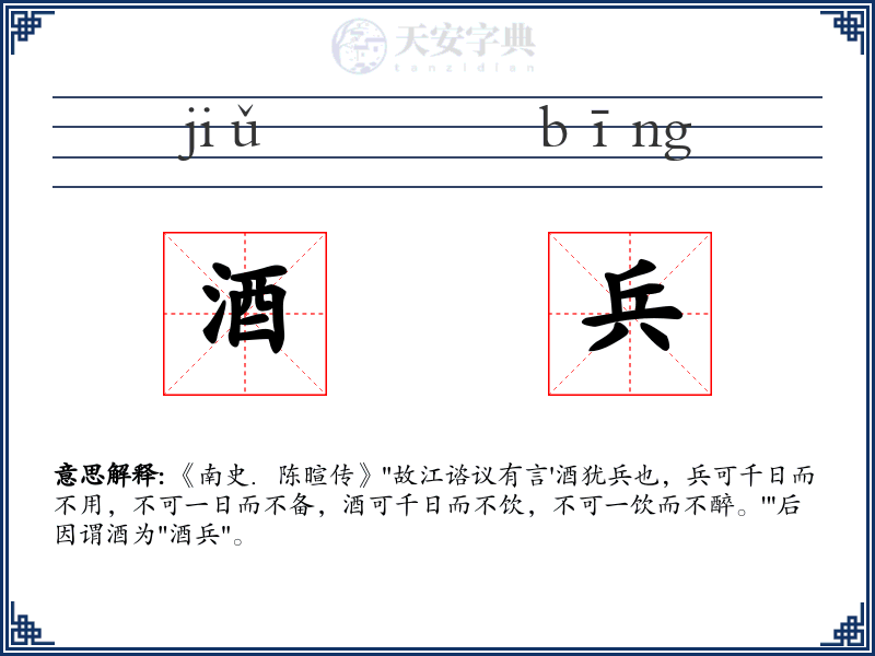 酒兵