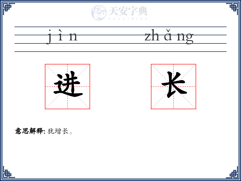 进长