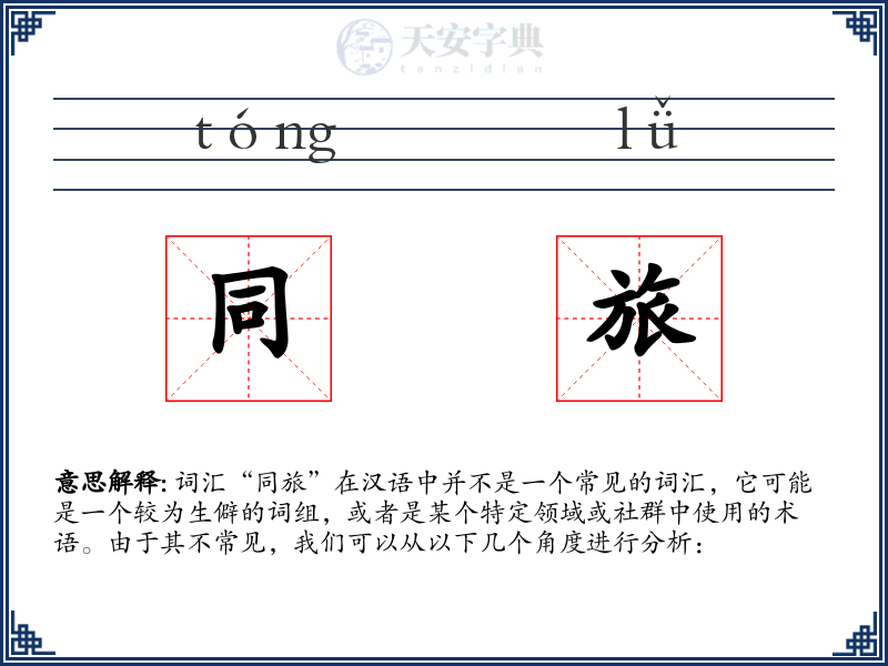 同旅