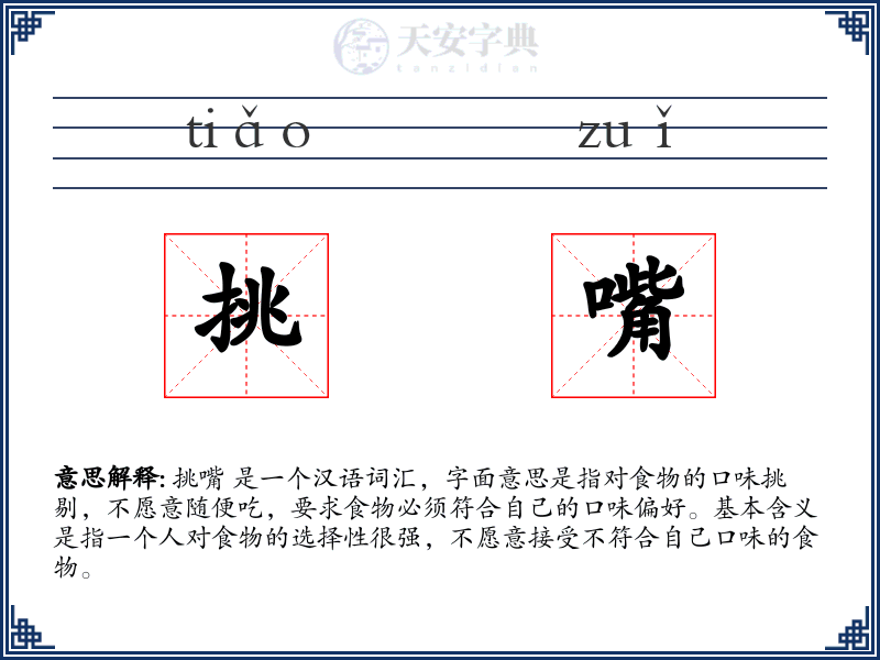 挑嘴