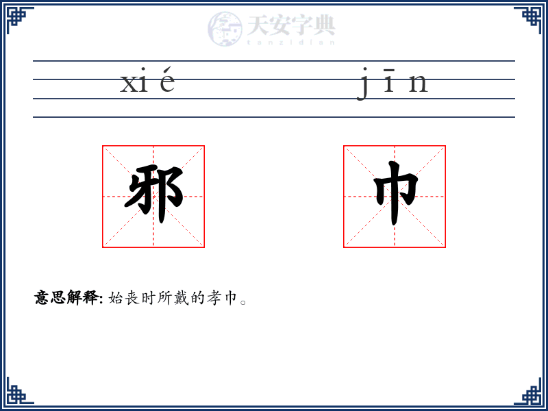 邪巾