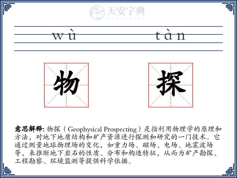 物探