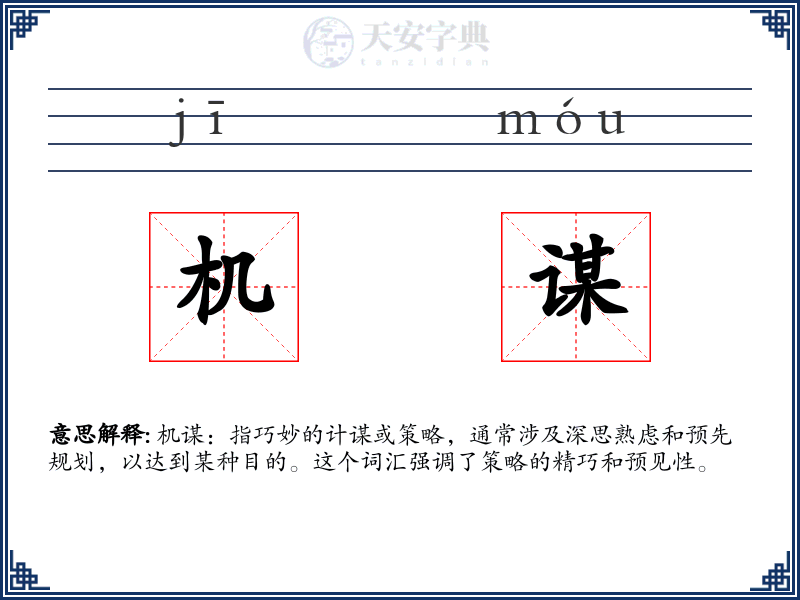 机谋