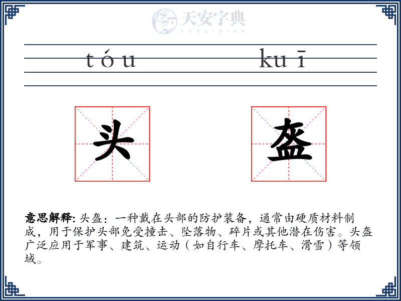 头盔