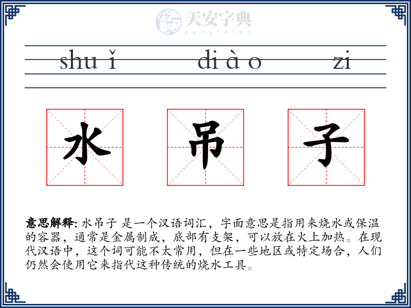 水吊子