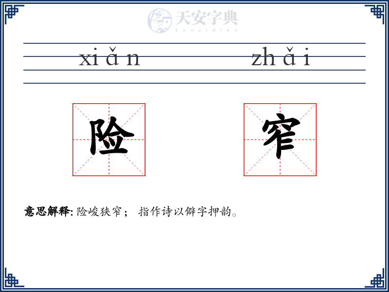 险窄