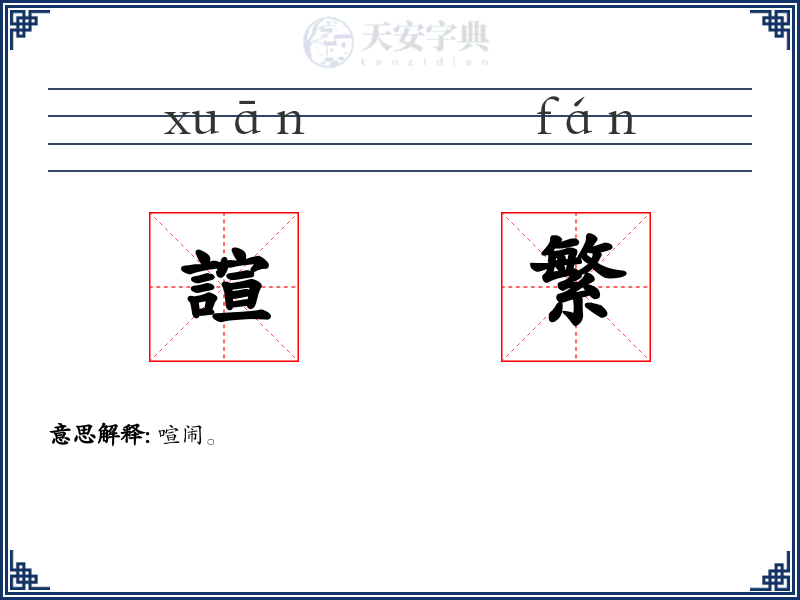 諠繁