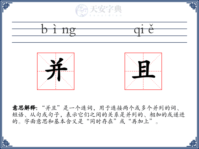 并且