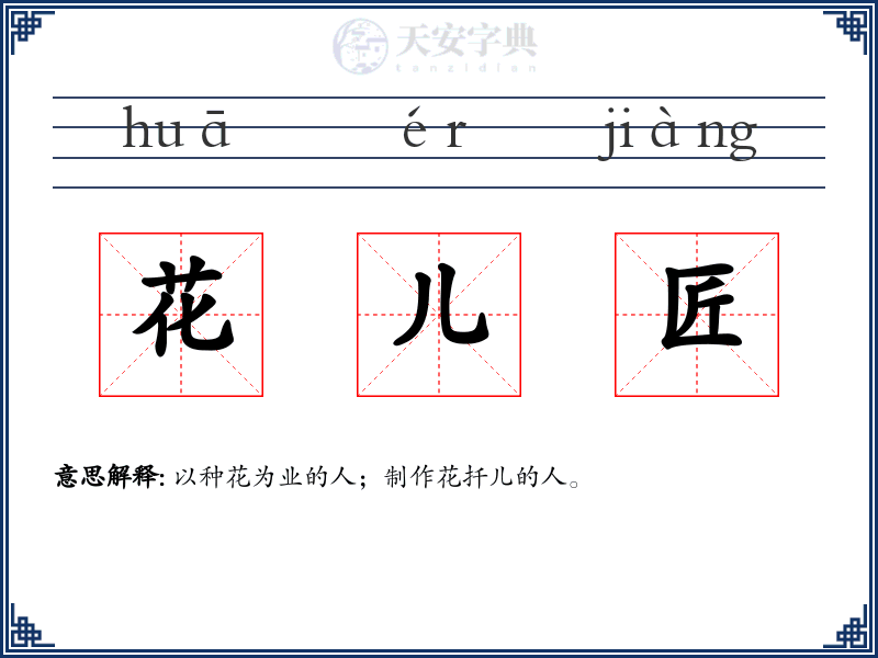 花儿匠