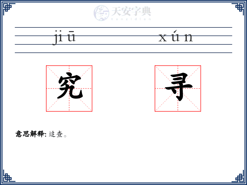 究寻