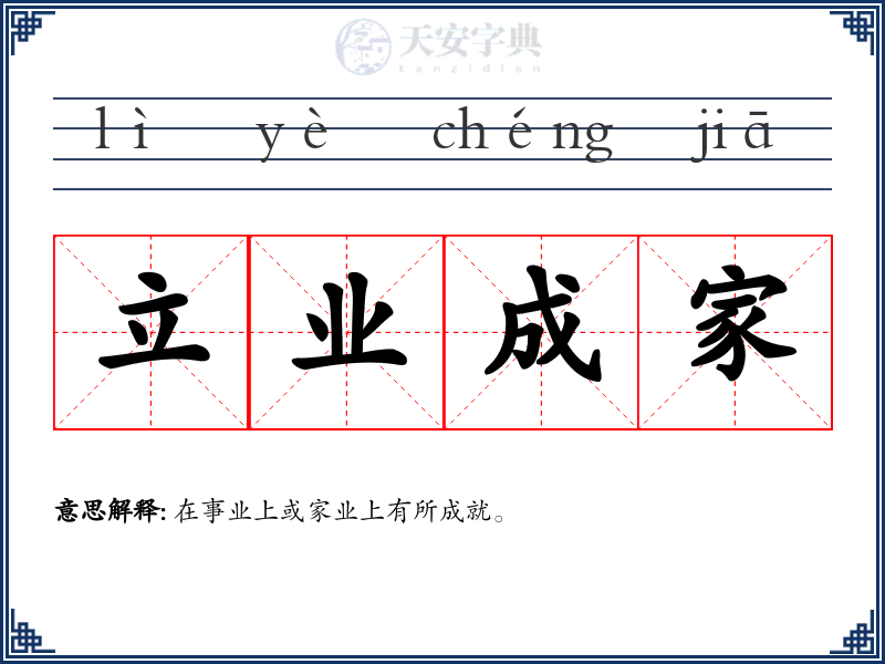 立业成家