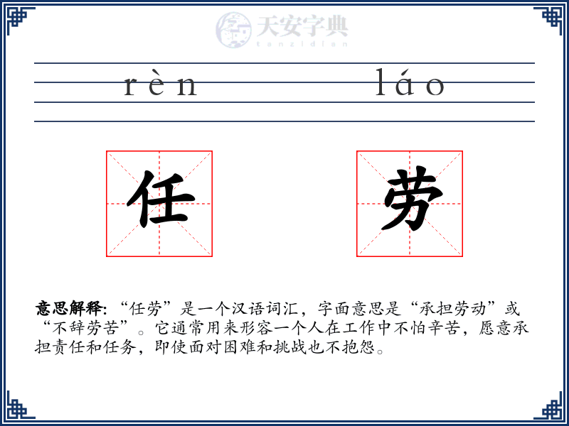 任劳