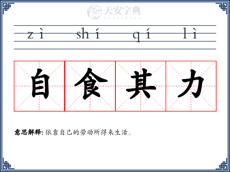 自食其力