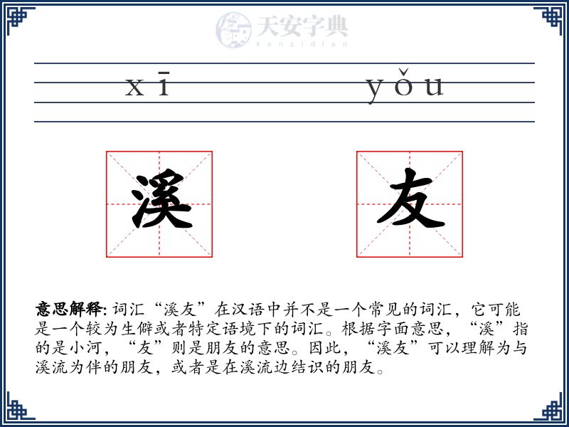 溪友