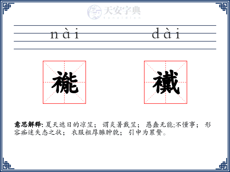 褦襶