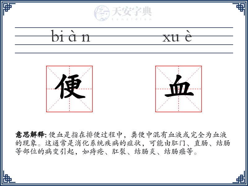 便血
