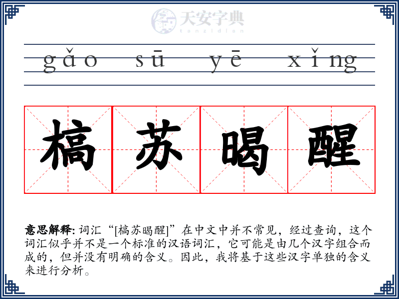 槁苏暍醒
