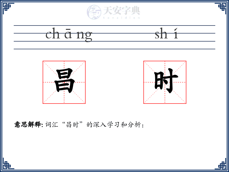 昌时