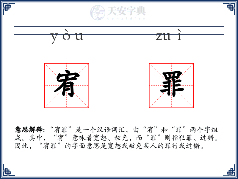 宥罪