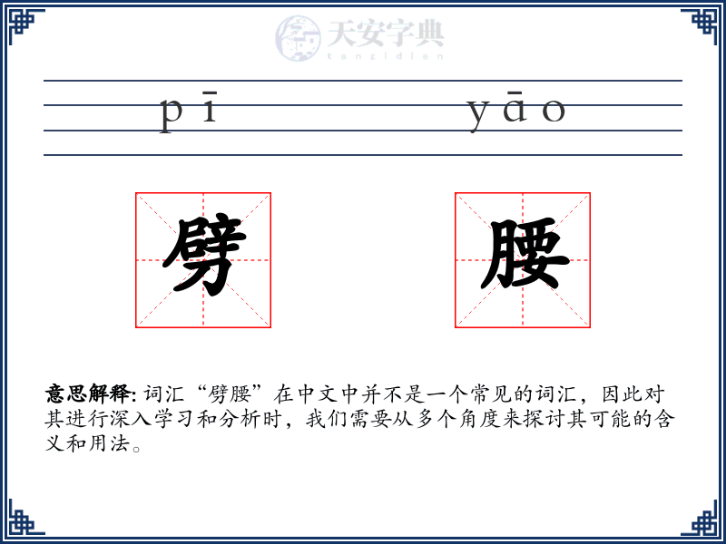 劈腰