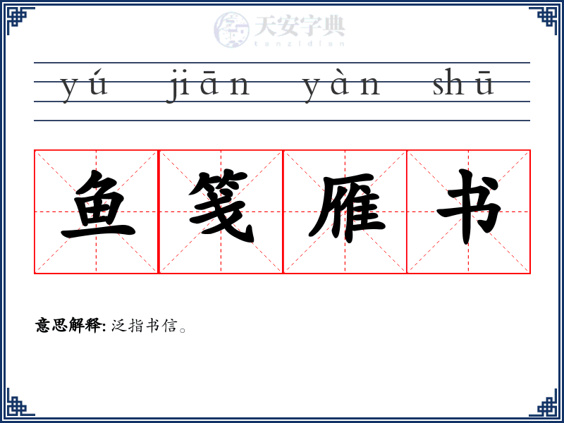 鱼笺雁书