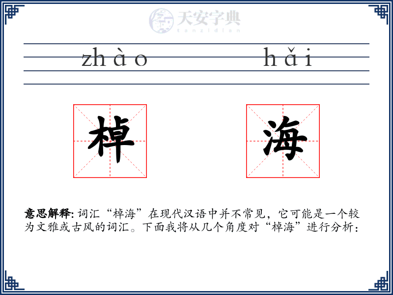 棹海